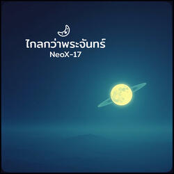 ไกลกว่าพระจันทร์