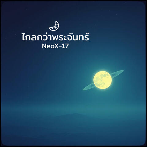 ไกลกว่าพระจันทร์
