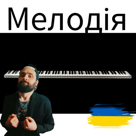 Мелодія
