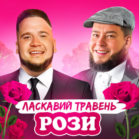 Рози