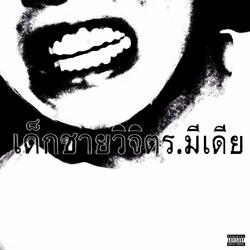 เด็กชายวิจิตร.มีเดีย