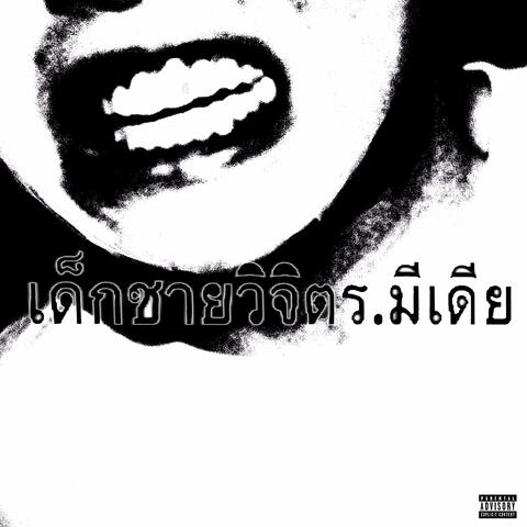 เด็กชายวิจิตร.มีเดีย