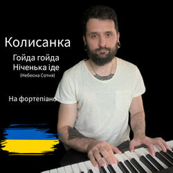 Колисанка (Гойда, Гойда-Гой, Ніченька Іде) Небесна Сотня