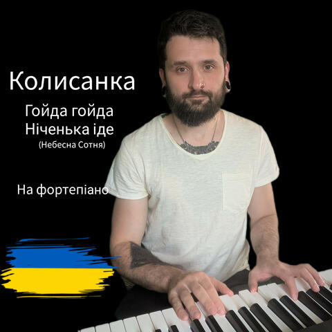 Колисанка (Гойда, Гойда-Гой, Ніченька Іде) Небесна Сотня