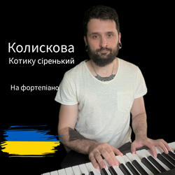 Колискова Котику Сіренький