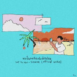 ขอเป็นคนที่ส่งท้องฟ้าให้เธอ