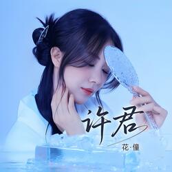 许君