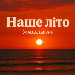 Наше літо