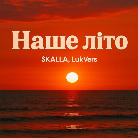 Наше літо