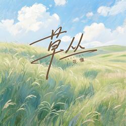 草丛