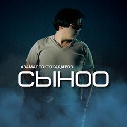 Сыноо