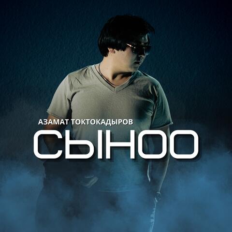Сыноо