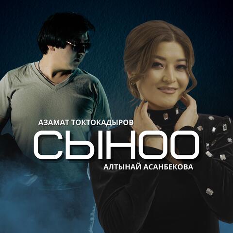 Сыноо