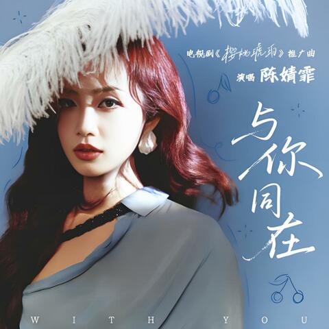 与你同在