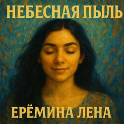 Небесная пыль.