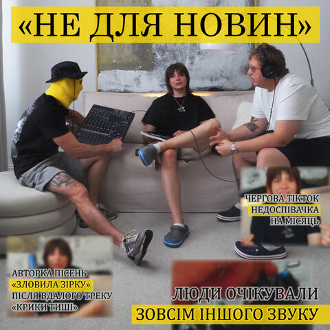 Не для новин