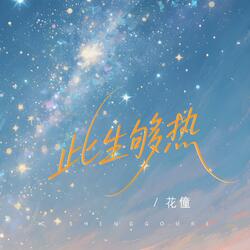 此生够热