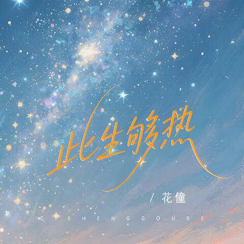 此生够热