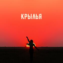 крылья