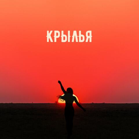 крылья
