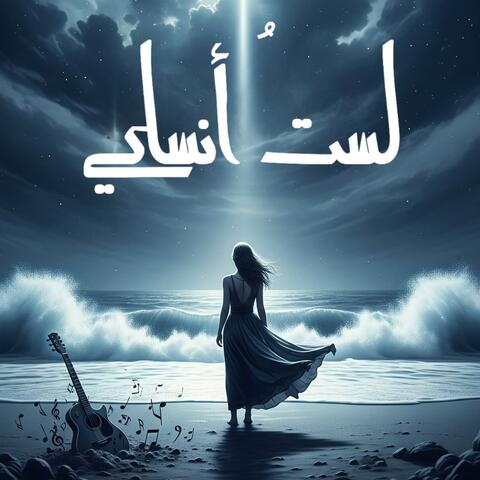 لَستُ أنساكيِ