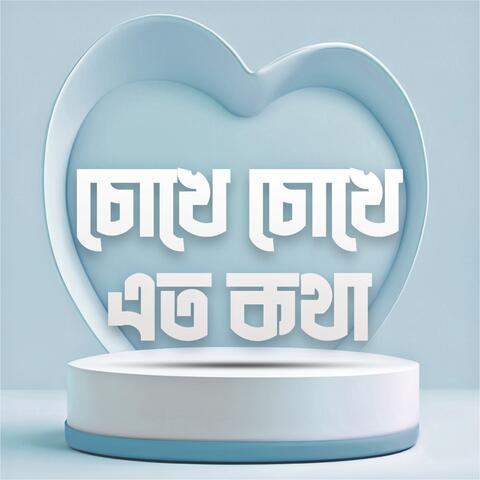 Chokhe Chokhe Eto kotha