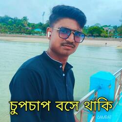 চুপচাপ বসে থাকি