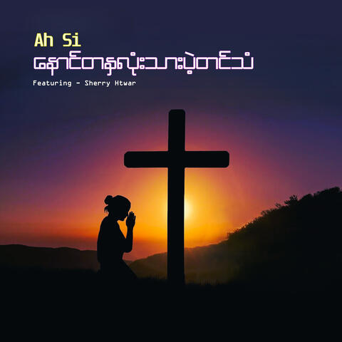 နောင်တနှလုံးသားပဲ့တင်သံ