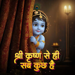 श्री कृष्ण से ही सब कुछ है