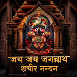 जय जय जगन्नाथ शचीर नन्दन