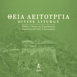 «Του δείπνου σου του μυστικού...», ήχος α´