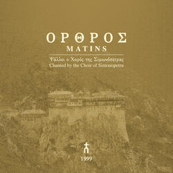 Λόγον αγαθόν, Ήχος πλ. α´