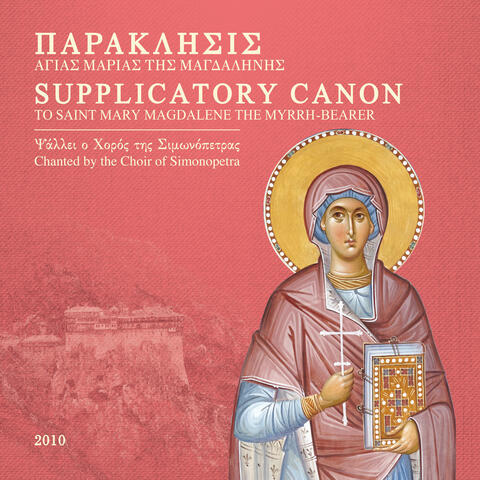 ΠΑΡΑΚΛΗΣΙΣ ΑΓΙΑΣ ΜΑΡΙΑΣ ΤΗΣ ΜΑΓΔΑΛΗΝΗΣ