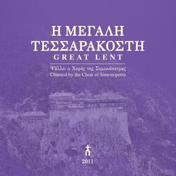 «Η ασώματος φύσις…», ήχος πλ. β΄