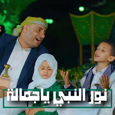 نور النبي ياجمالة - المولد النبوي الشريف