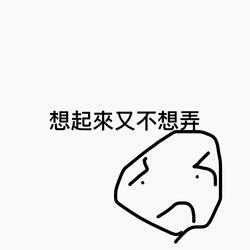 想起來又不想弄