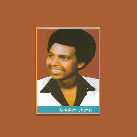 ኤፍሬም ታምሩ