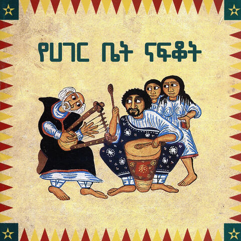 የሀገር ቤት ናፍቆት