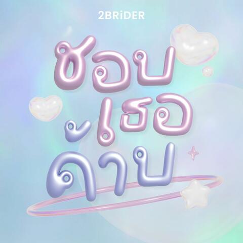 ชอบเธอค้าบ