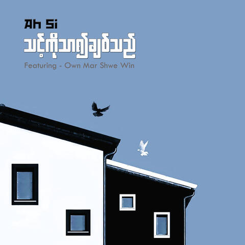 သင့်ကိုသာ၍ချစ်သည်