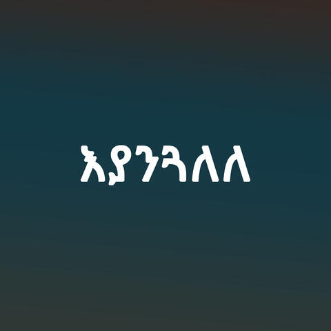 እያንጓለለ