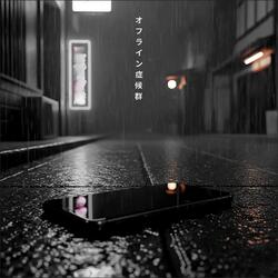 オフライン症候群