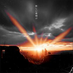 新しい夜明け