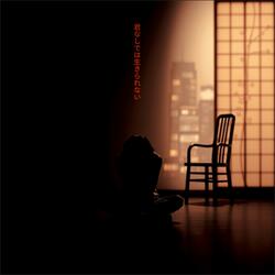 君なしでは生きられない