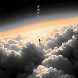 黄金の空へ