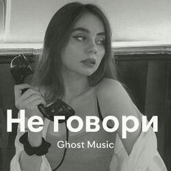 Не говори