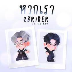 หากเรา