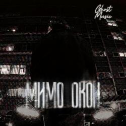 Мимо окон