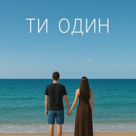 Ти один