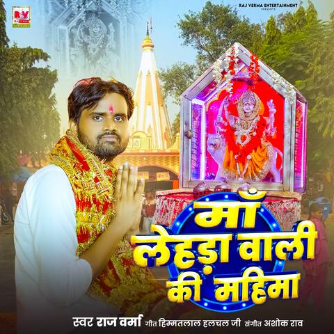 MAA LEHDA WALI KI MAHIMA